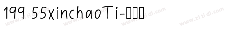 199 55xinchaoTi字体转换